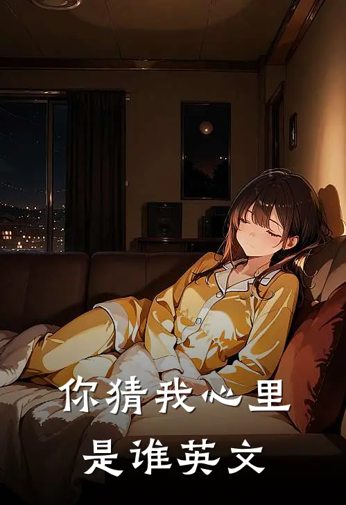 你猜我心里是谁英文