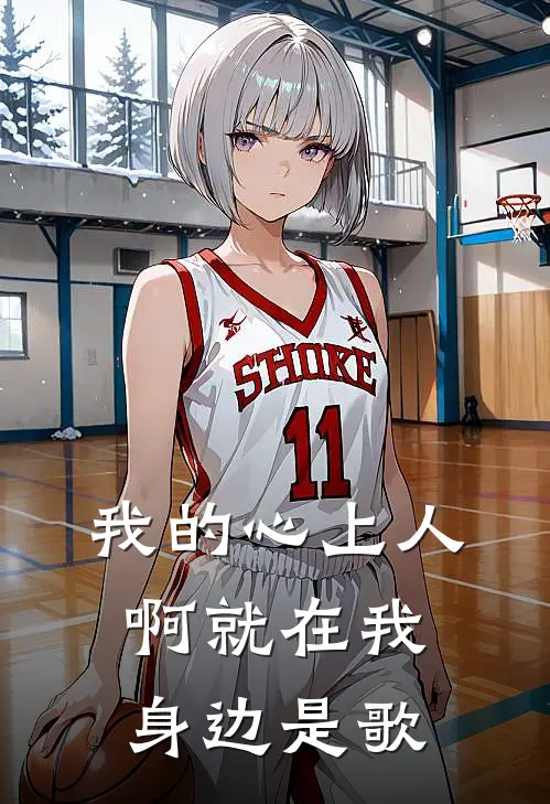 我的心上人啊就在我身边是歌