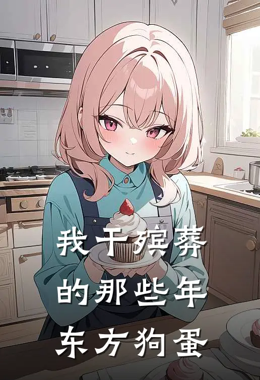 我干殡葬的那些年 东方狗蛋