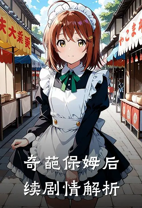 奇葩保姆后续剧情解析