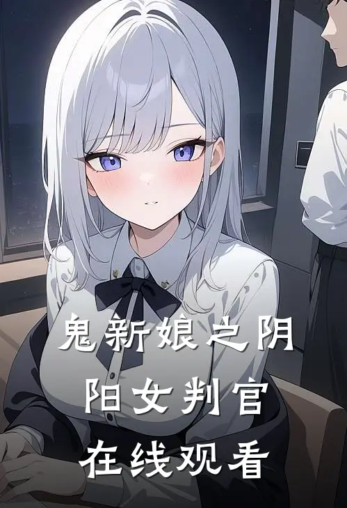 鬼新娘之阴阳女判官在线观看