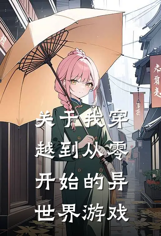 关于我穿越到从零开始的异世界游戏