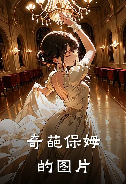 奇葩保姆的图片