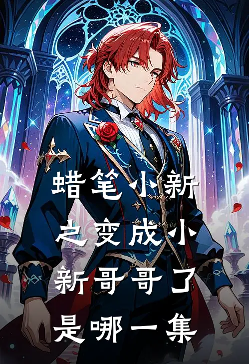 蜡笔小新之变成小新哥哥了是哪一集