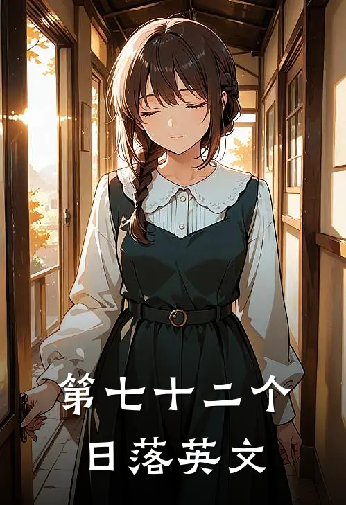 第七十二个日落英文