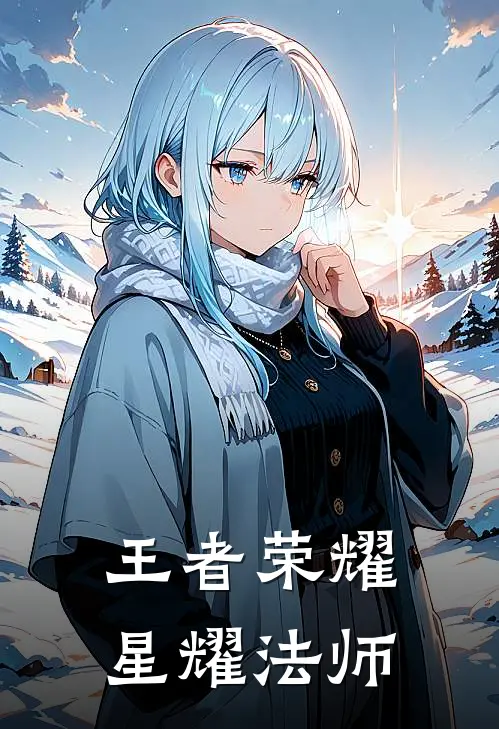 王者荣耀星耀法师