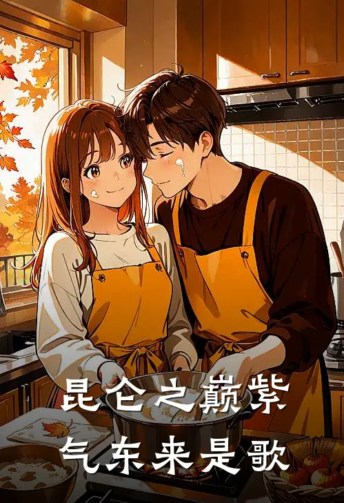 昆仑之巅紫气东来是歌