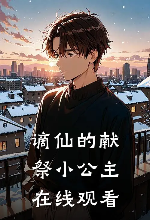 谪仙的献祭小公主在线观看