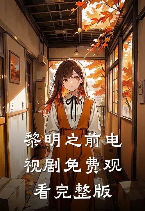 黎明之前电视剧免费观看完整版