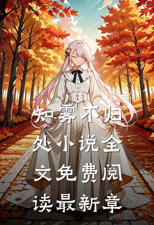 知雾不归处小说全文免费阅读最新章