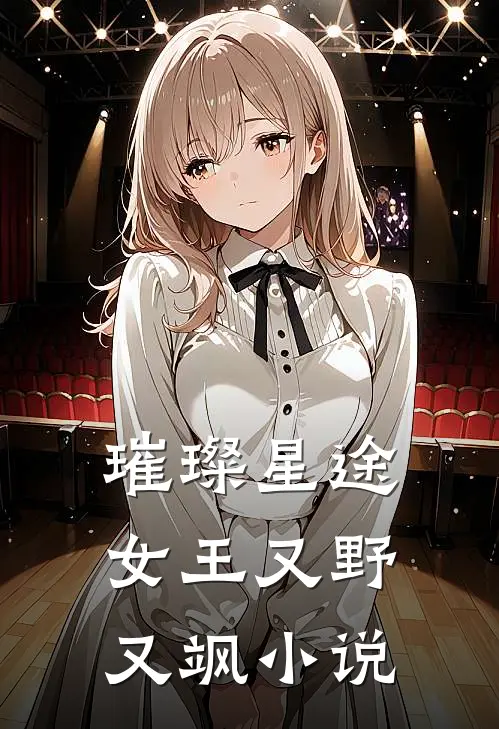 璀璨星途女王又野又飒小说