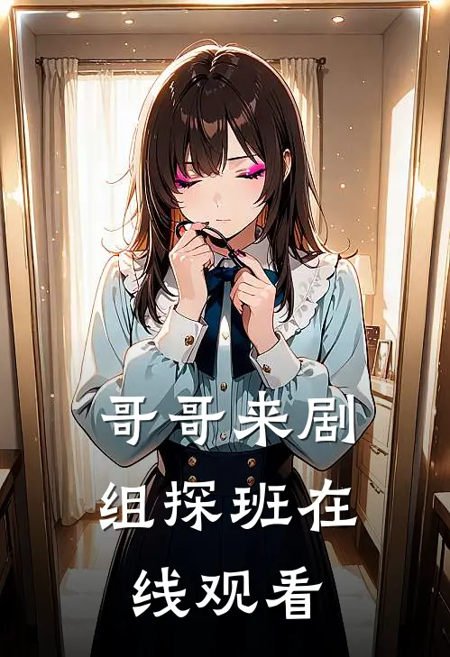 哥哥来剧组探班在线观看