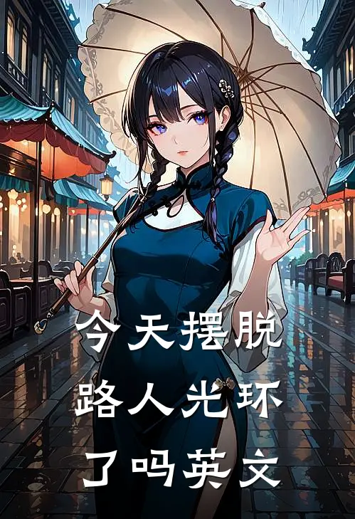 今天摆脱路人光环了吗英文