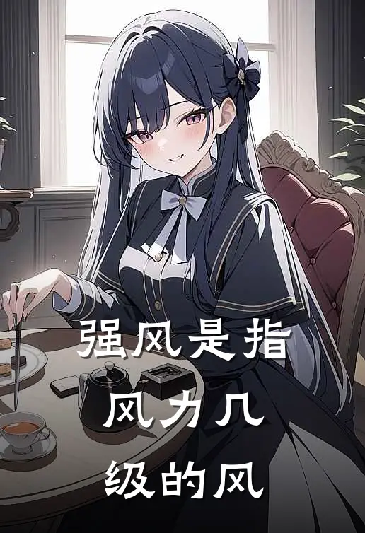 强风是指风力几级的风