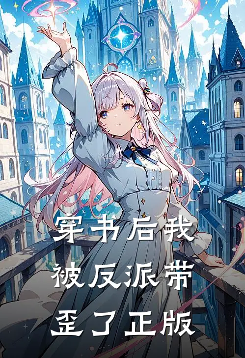 穿书后我被反派带歪了正版