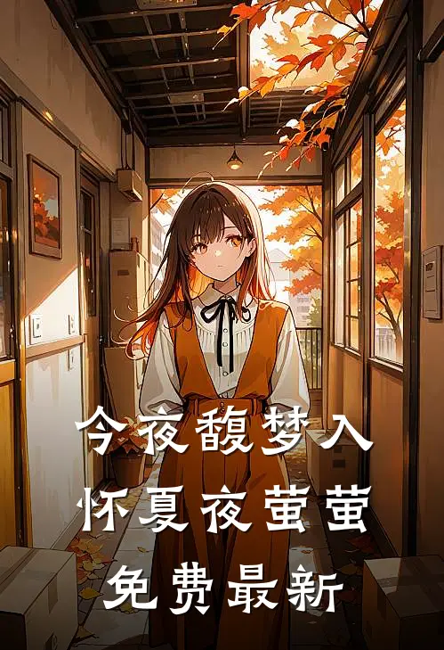 今夜馥梦入怀夏夜萤萤免费最新