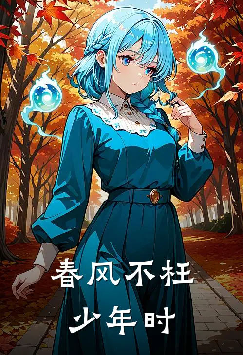 春风不枉少年时