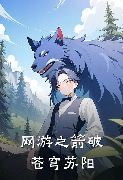 网游之箭破苍穹苏阳