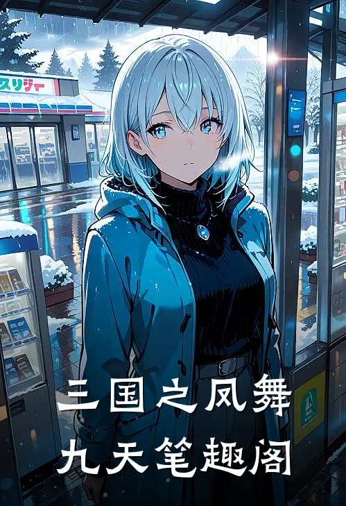 三国之凤舞九天笔趣阁