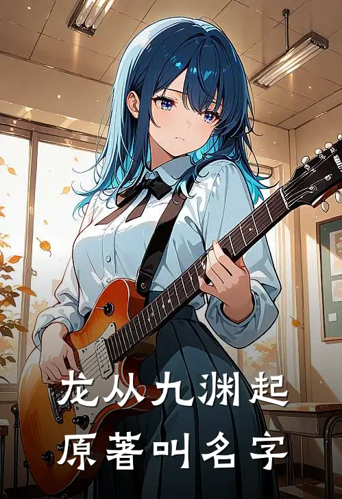 龙从九渊起原著叫名字