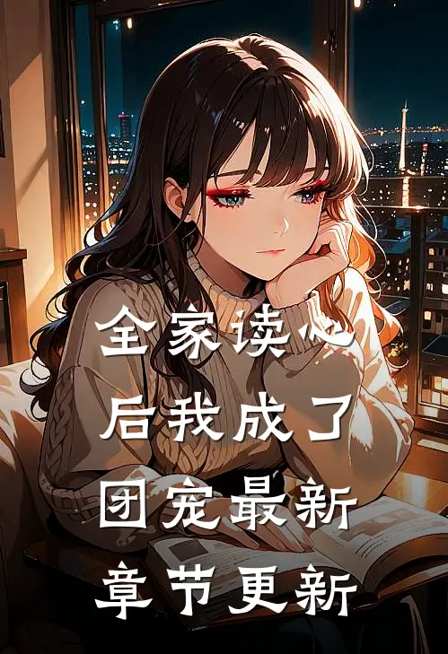 全家读心后我成了团宠最新章节更新