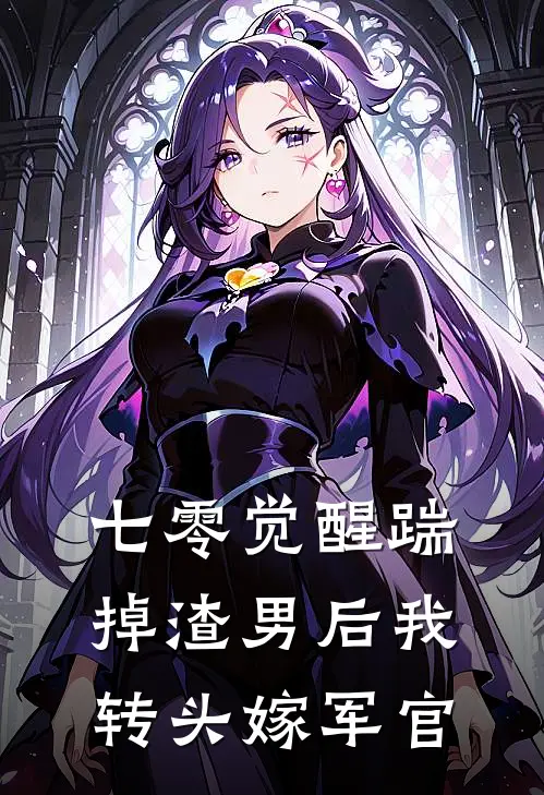 七零觉醒踹掉渣男后我转头嫁军官
