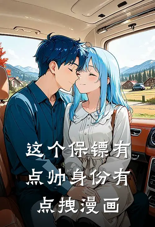 这个保镖有点帅身份有点拽漫画