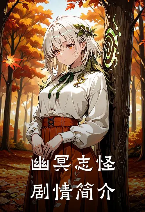 幽冥志怪剧情简介