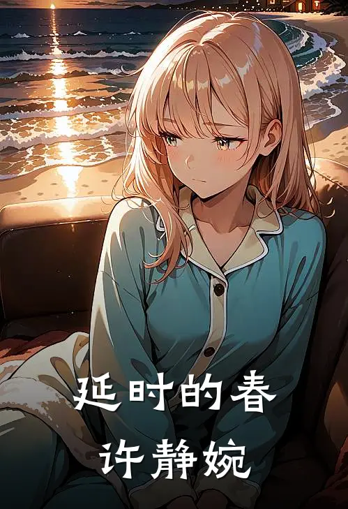 延时的春许静婉