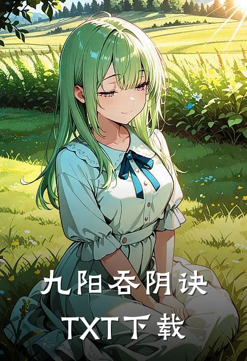 九阳吞阴诀TXT下载