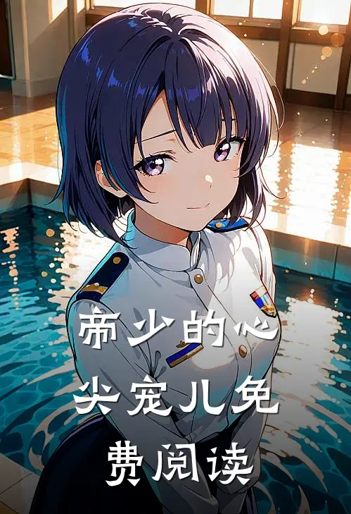 帝少的心尖宠儿免费阅读