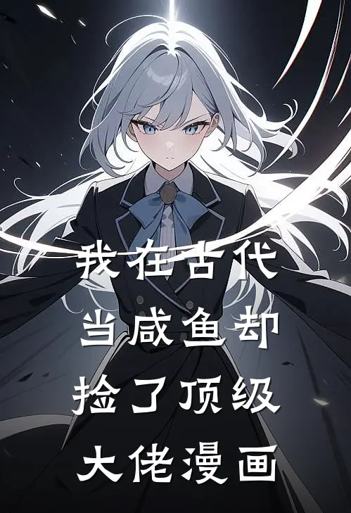 我在古代当咸鱼却捡了顶级大佬漫画