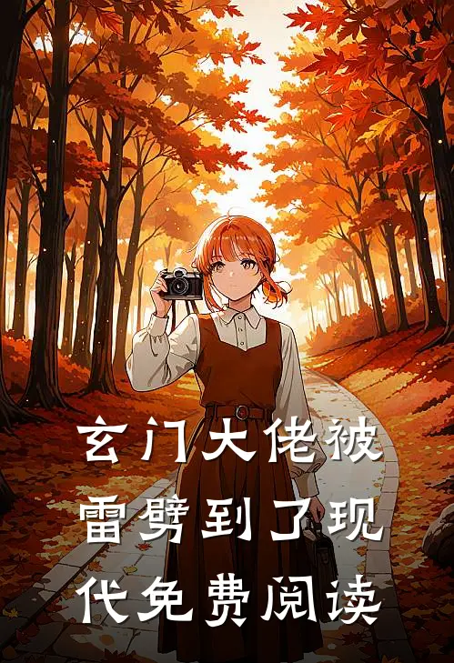 玄门大佬被雷劈到了现代免费阅读