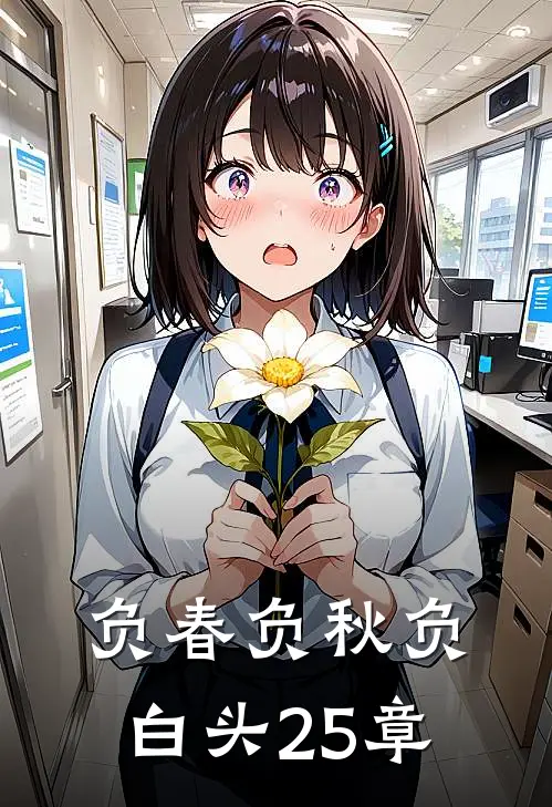 负春负秋负白头25章