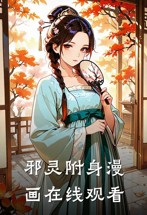 邪灵附身漫画在线观看