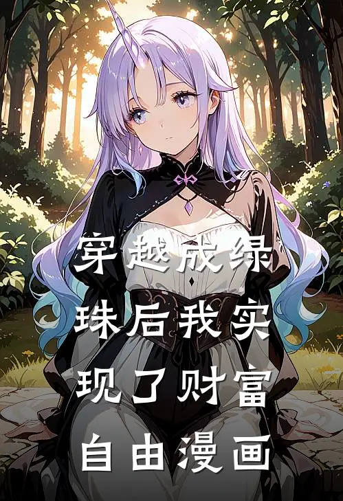 穿越成绿珠后我实现了财富自由漫画