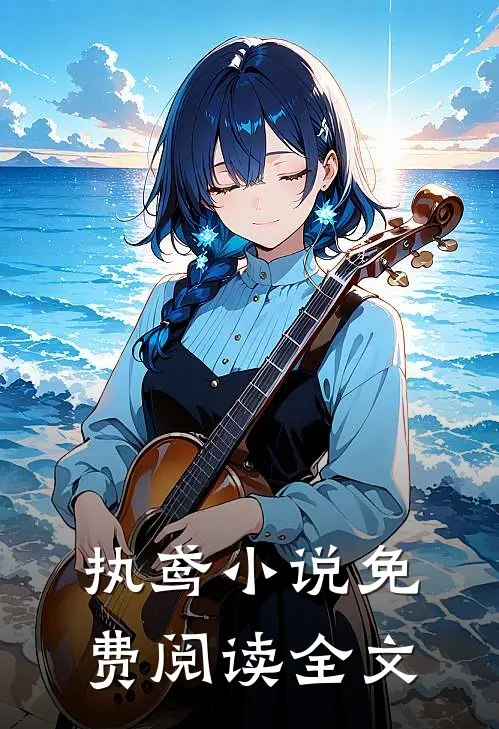 执鸢小说免费阅读全文