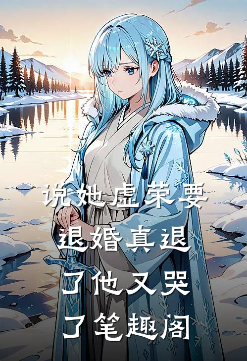 说她虚荣要退婚真退了他又哭了 笔趣阁