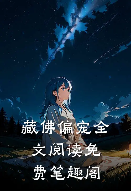 藏佛偏宠全文阅读免费笔趣阁