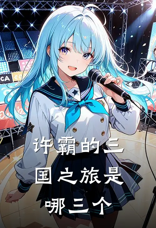 许霸的三国之旅是哪三个