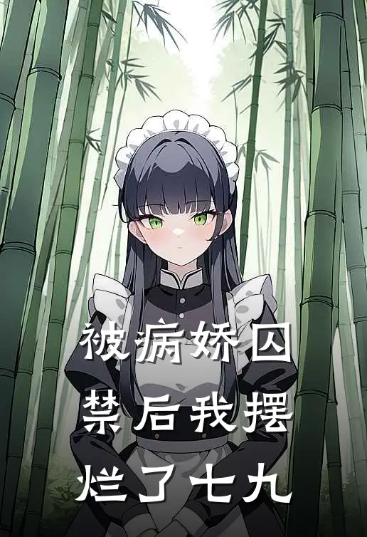 被病娇囚禁后我摆烂了七九