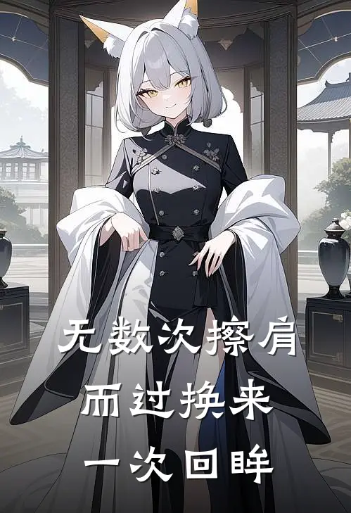 无数次擦肩而过换来一次回眸