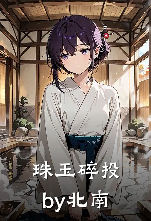 珠玉碎投by北南