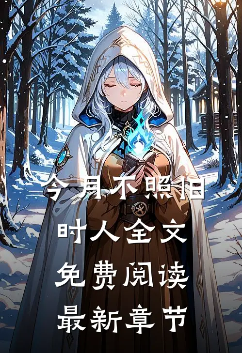 今月不照旧时人全文免费阅读最新章节