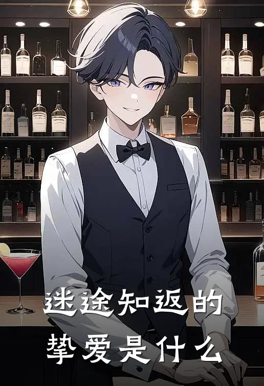 迷途知返的挚爱是什么