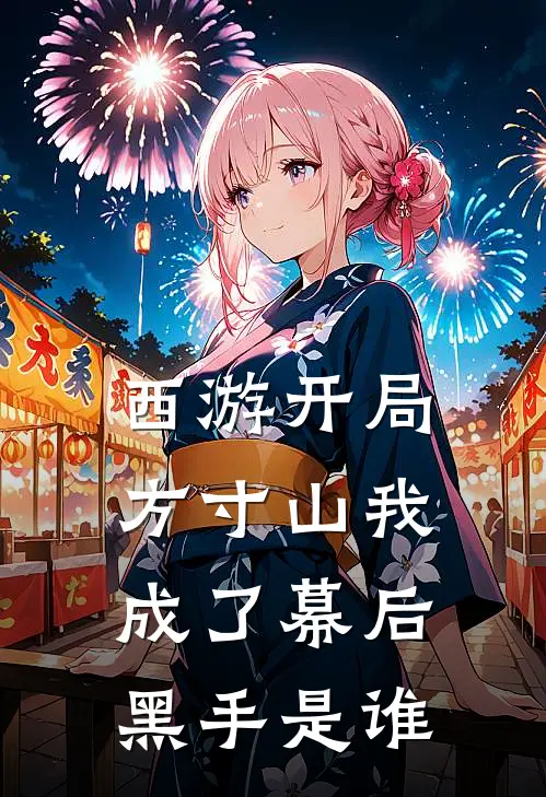 西游开局方寸山我成了幕后黑手是谁