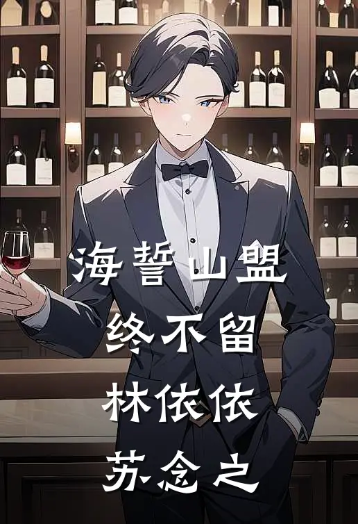 海誓山盟终不留林依依苏念之