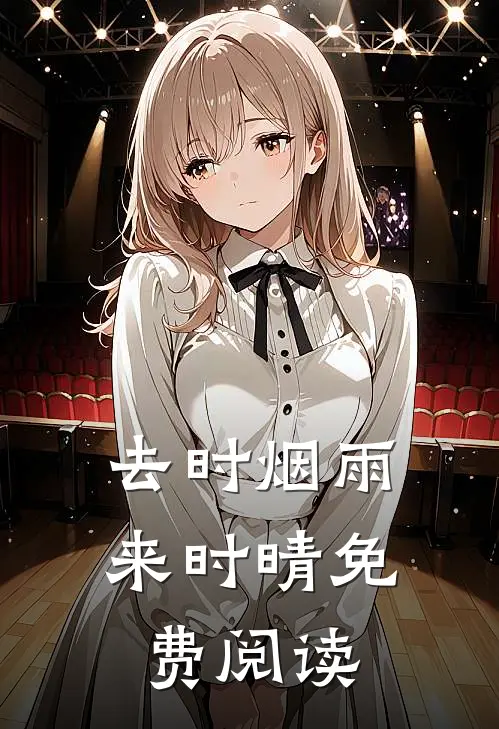 去时烟雨来时晴免费阅读