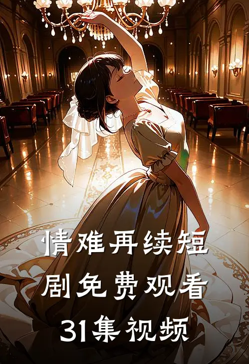 情难再续短剧免费观看31集视频
