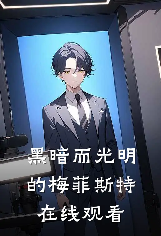 黑暗而光明的梅菲斯特在线观看